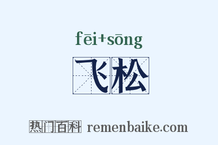 飞松是什么意思的图片